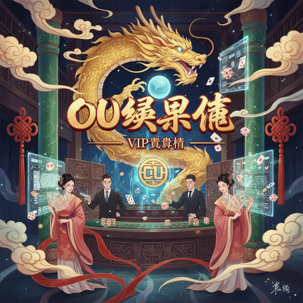 OU娛樂城VIP貴賓廳 - OU娛樂城
