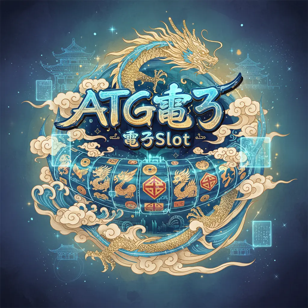 電子Slot - ATG電子