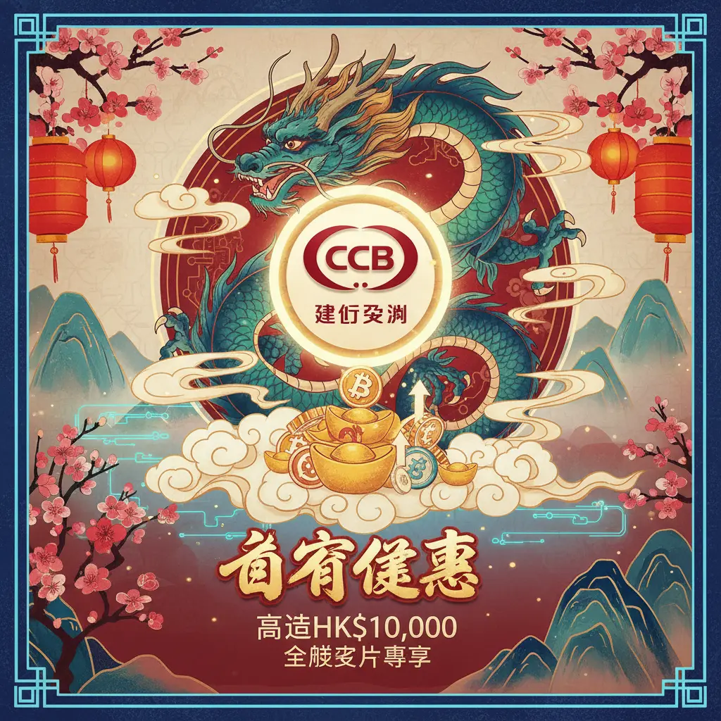 首存優惠 - 建行亞洲