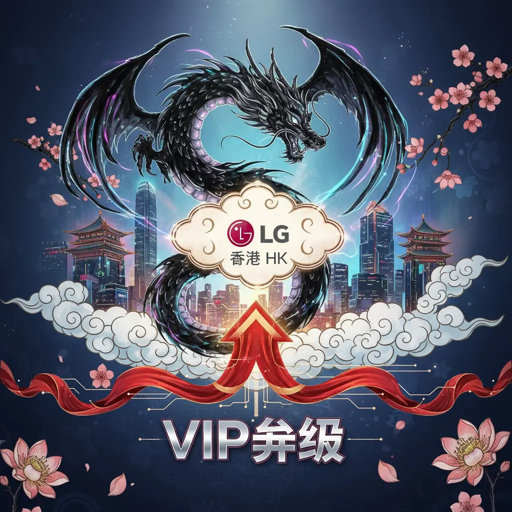 VIP升級 - LG